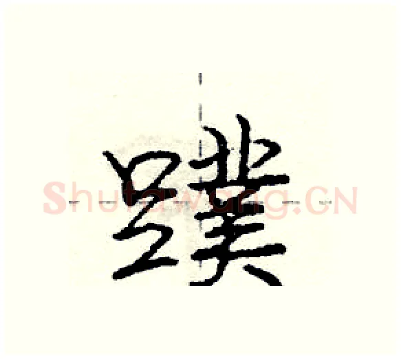 蹼硬笔行书写法,摘自庞中华硬笔书法字帖