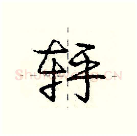 轷硬笔行书写法,摘自庞中华硬笔书法字帖