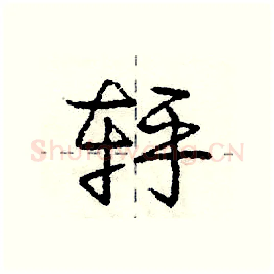 轷硬笔行书写法,摘自庞中华硬笔书法字帖