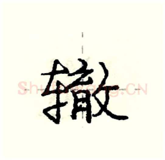 辙硬笔行书写法,摘自庞中华硬笔书法字帖