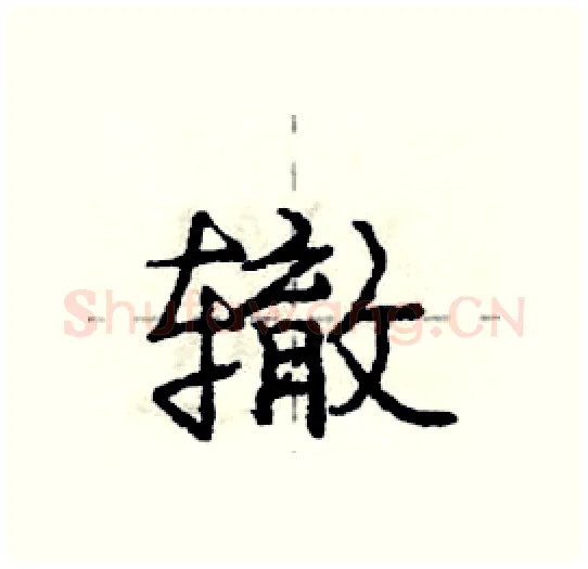 辙硬笔行书写法,摘自庞中华硬笔书法字帖