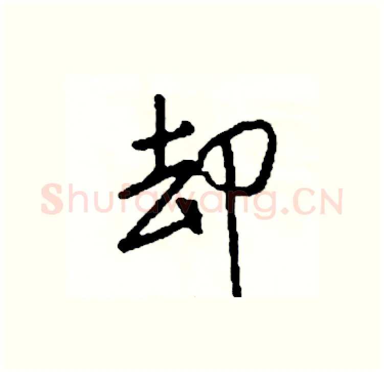却硬笔行书写法,摘自司惠国硬笔书法字帖