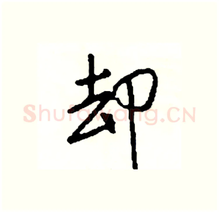 却硬笔行书写法,摘自司惠国硬笔书法字帖