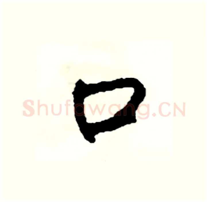 口硬笔行书写法,摘自司惠国硬笔书法字帖