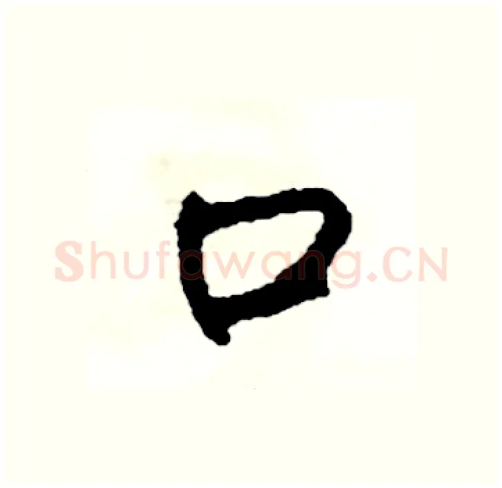口硬笔行书写法,摘自司惠国硬笔书法字帖