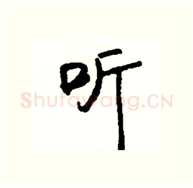 听硬笔行书写法,摘自司惠国硬笔书法字帖