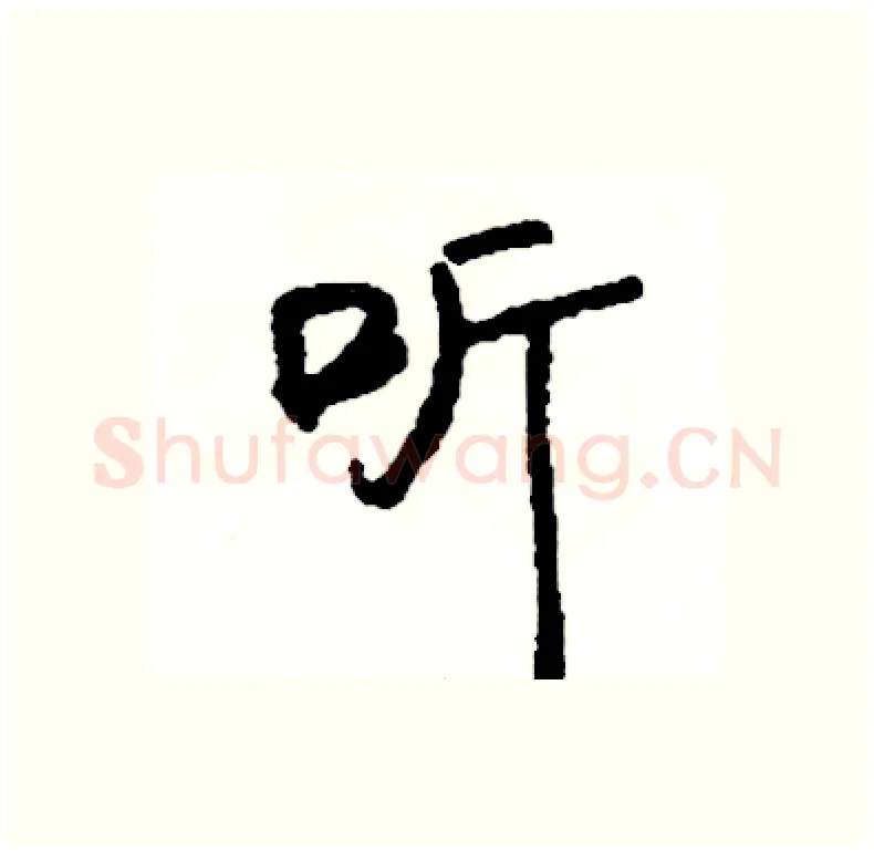 听硬笔行书写法,摘自司惠国硬笔书法字帖