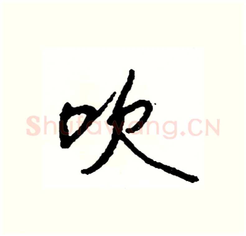 吹硬笔行书写法,摘自司惠国硬笔书法字帖
