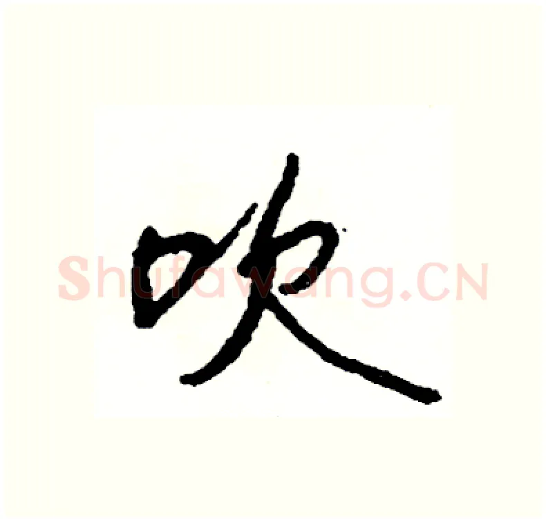 吹硬笔行书写法,摘自司惠国硬笔书法字帖