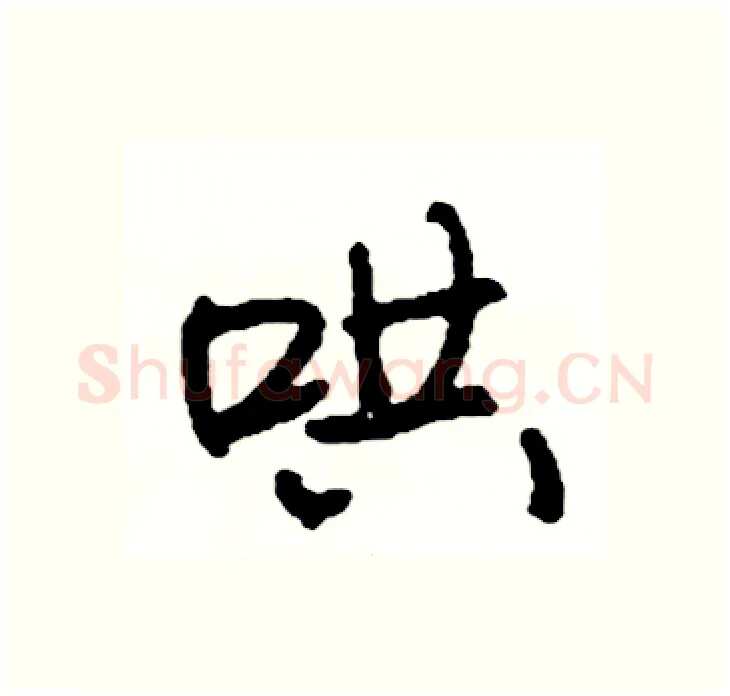 哄硬笔行书写法,摘自司惠国硬笔书法字帖