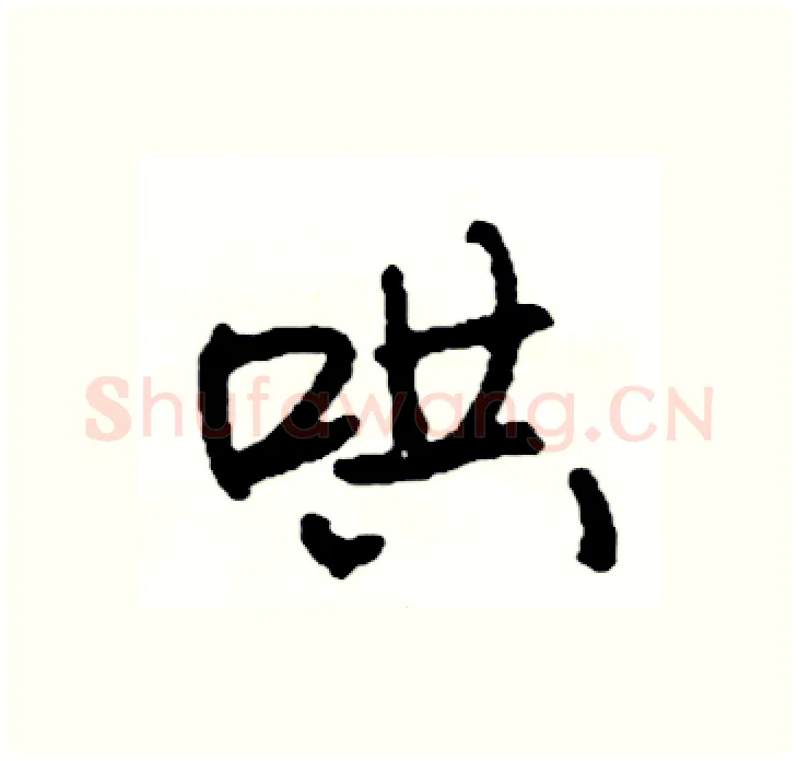 哄硬笔行书写法,摘自司惠国硬笔书法字帖