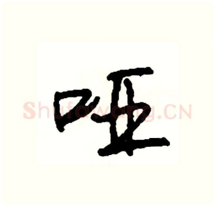 哑硬笔行书写法,摘自司惠国硬笔书法字帖