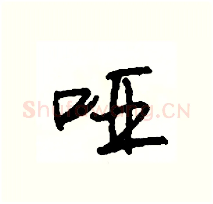 哑硬笔行书写法,摘自司惠国硬笔书法字帖