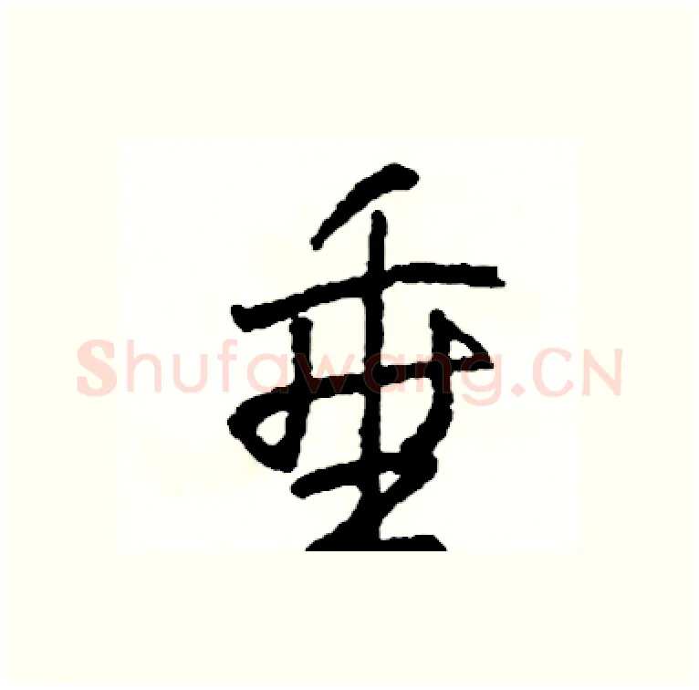 垂硬笔行书写法,摘自司惠国硬笔书法字帖
