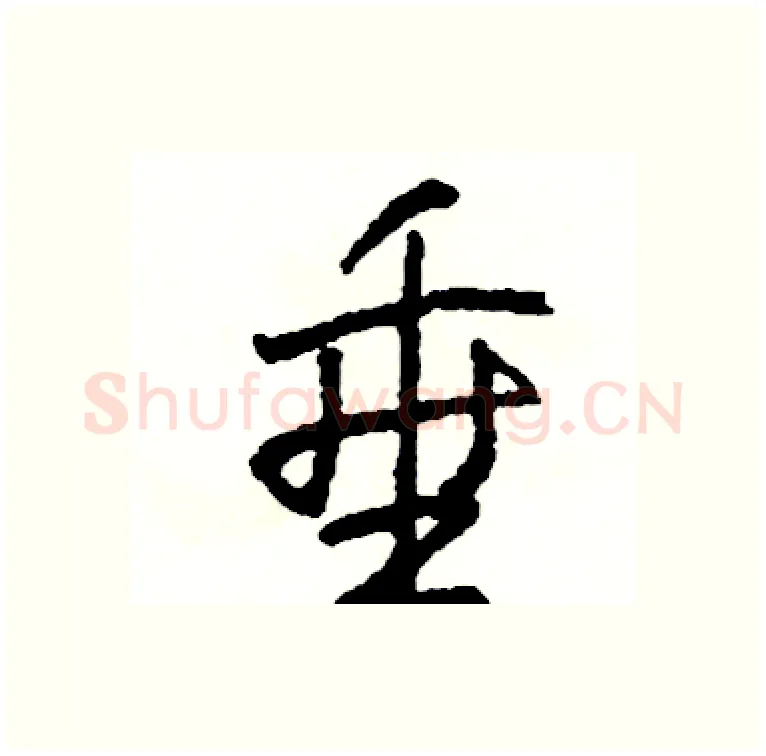 垂硬笔行书写法,摘自司惠国硬笔书法字帖