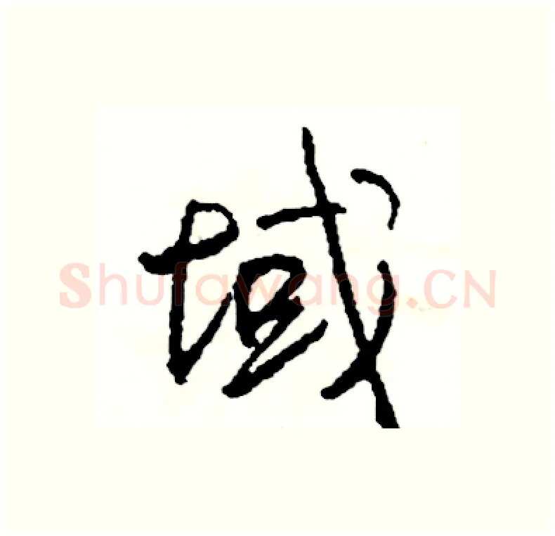 域硬笔行书写法,摘自司惠国硬笔书法字帖