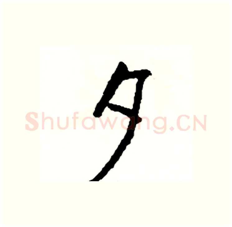 夕硬笔行书写法,摘自司惠国硬笔书法字帖