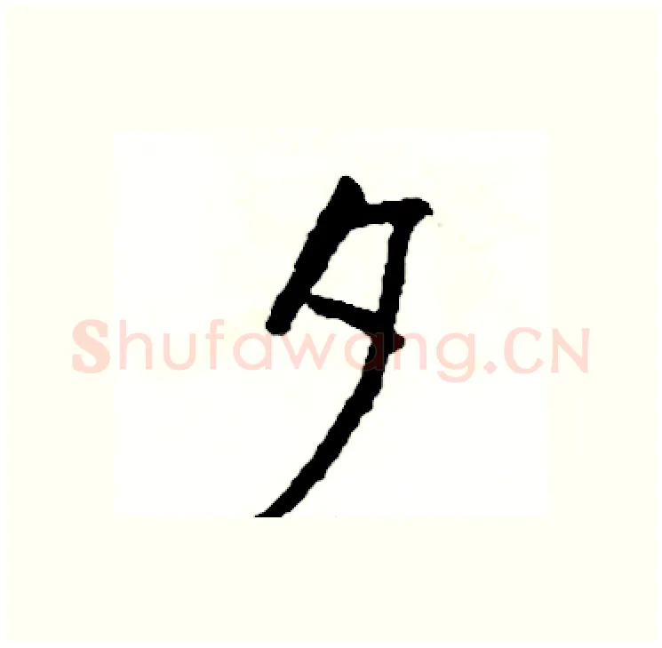 夕硬笔行书写法,摘自司惠国硬笔书法字帖