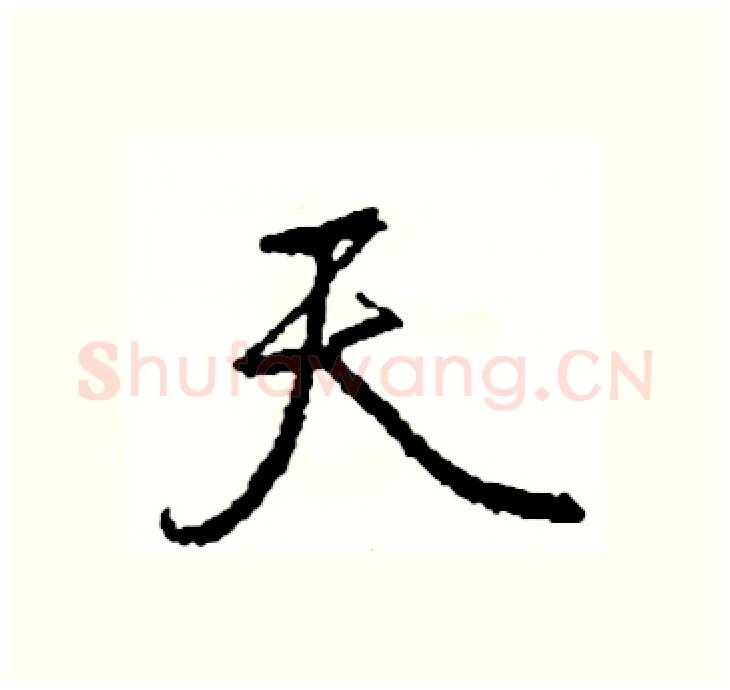 天硬笔行书写法,摘自司惠国硬笔书法字帖