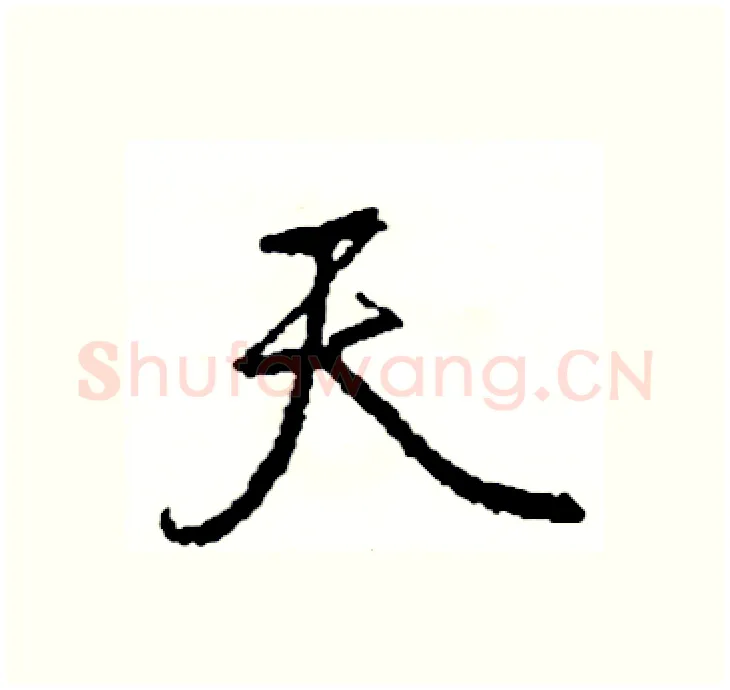 天硬笔行书写法,摘自司惠国硬笔书法字帖