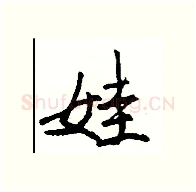 娃硬笔行书写法,摘自司惠国硬笔书法字帖