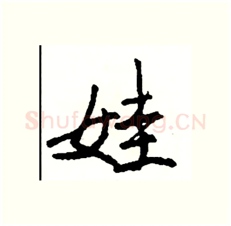娃硬笔行书写法,摘自司惠国硬笔书法字帖