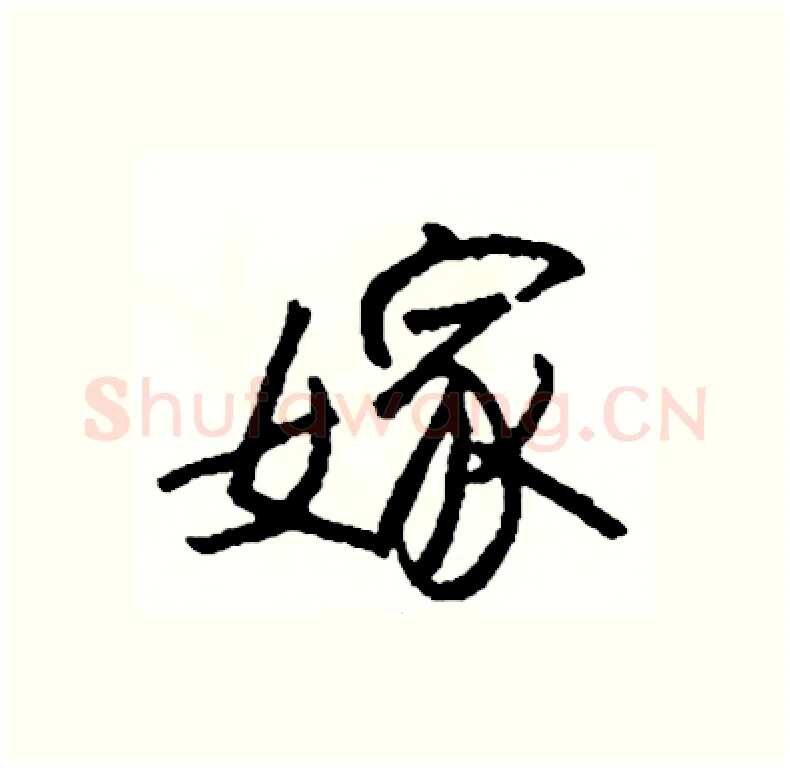 嫁硬笔行书写法,摘自司惠国硬笔书法字帖