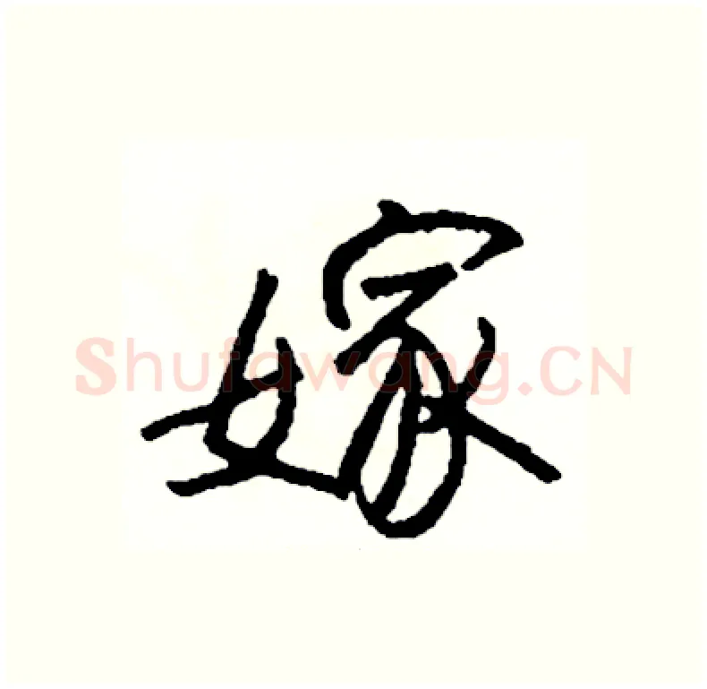 嫁硬笔行书写法,摘自司惠国硬笔书法字帖