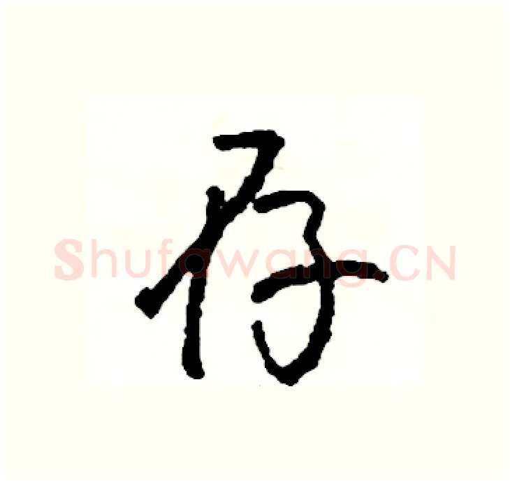 存硬笔行书写法,摘自司惠国硬笔书法字帖