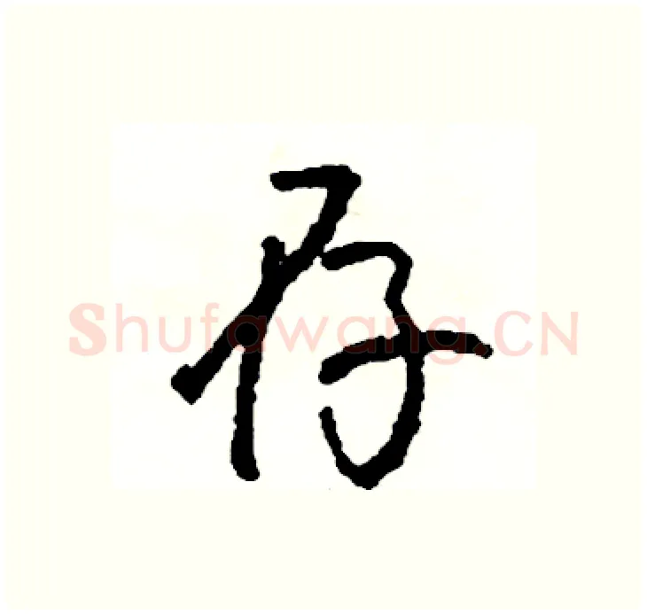 存硬笔行书写法,摘自司惠国硬笔书法字帖