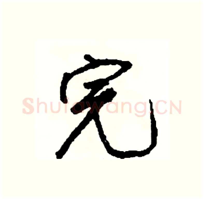 完硬笔行书写法,摘自司惠国硬笔书法字帖