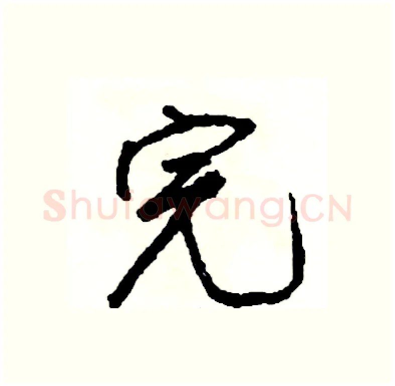 完硬笔行书写法,摘自司惠国硬笔书法字帖