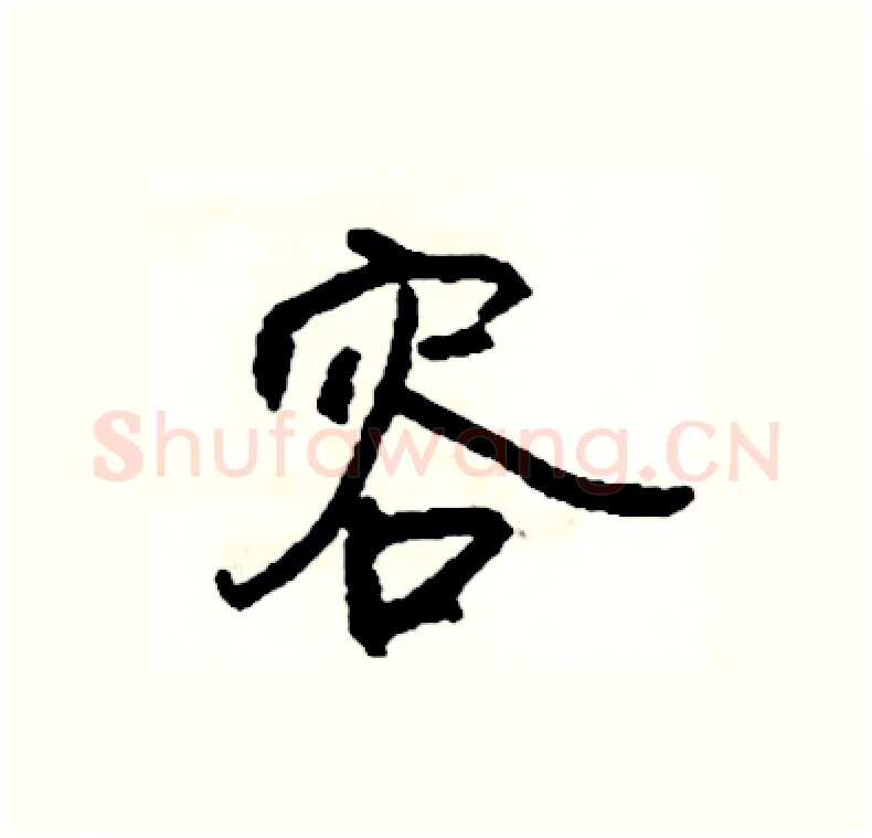 容硬笔行书写法,摘自司惠国硬笔书法字帖