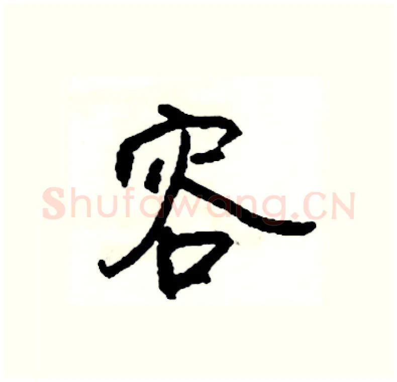 容硬笔行书写法,摘自司惠国硬笔书法字帖
