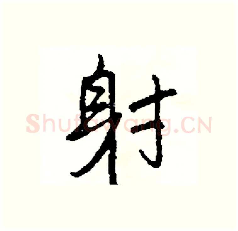 射硬笔行书写法,摘自司惠国硬笔书法字帖