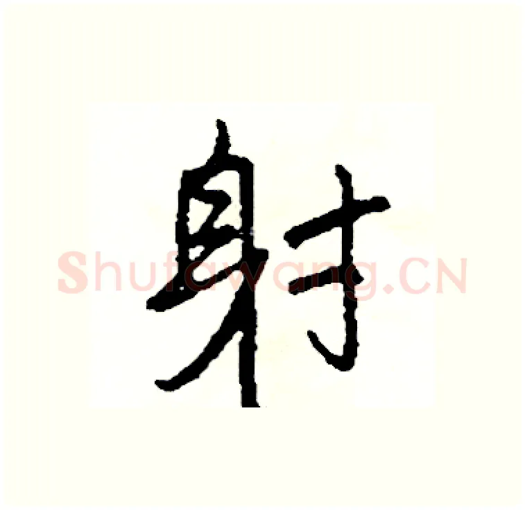 射硬笔行书写法,摘自司惠国硬笔书法字帖