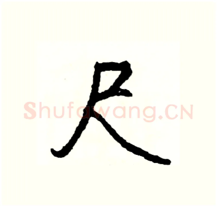 尺硬笔行书写法,摘自司惠国硬笔书法字帖