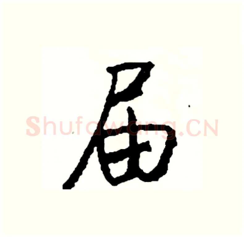 届硬笔行书写法,摘自司惠国硬笔书法字帖