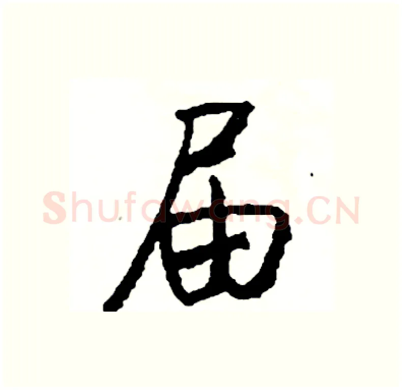 届硬笔行书写法,摘自司惠国硬笔书法字帖