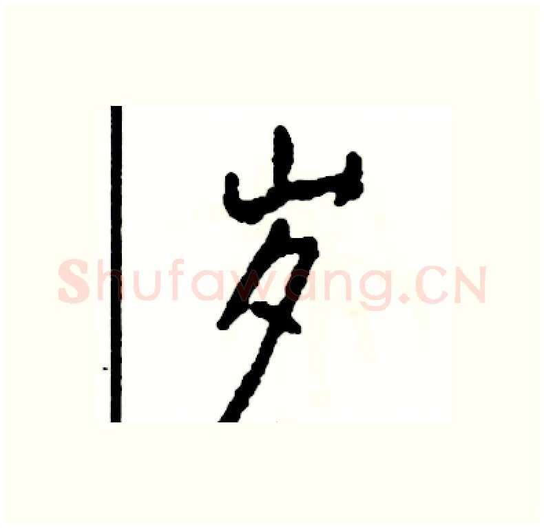 岁硬笔行书写法,摘自司惠国硬笔书法字帖
