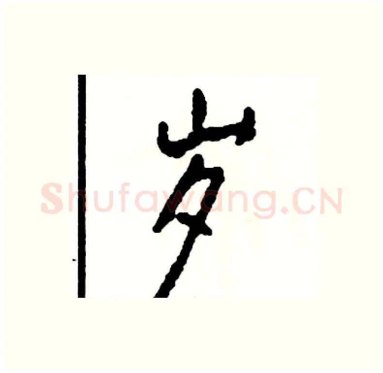 岁硬笔行书写法,摘自司惠国硬笔书法字帖