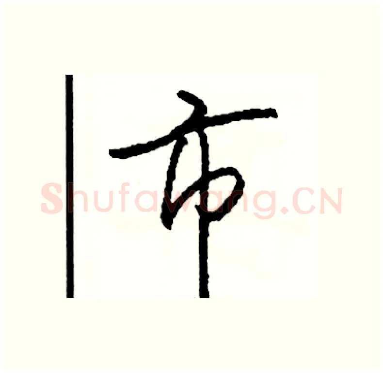 市硬笔行书写法,摘自司惠国硬笔书法字帖