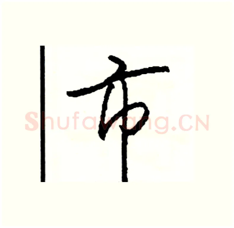 市硬笔行书写法,摘自司惠国硬笔书法字帖