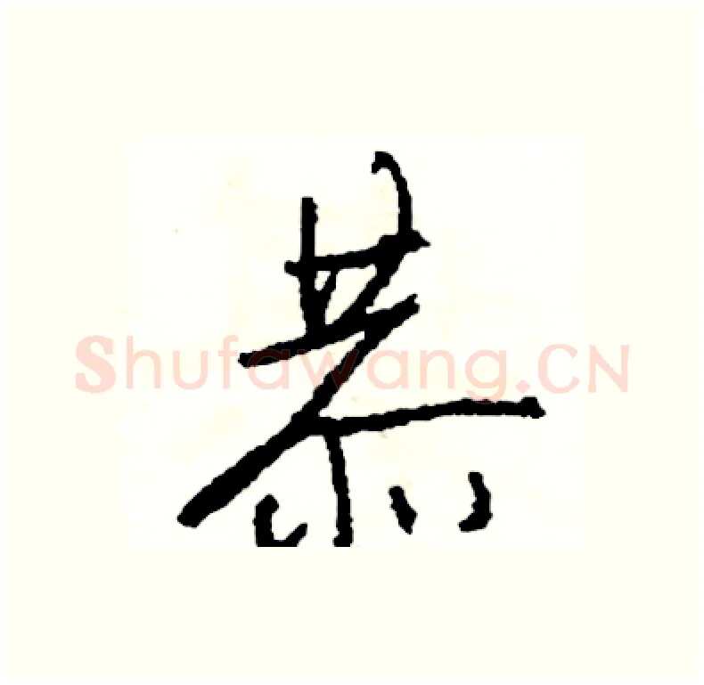 恭硬笔行书写法,摘自司惠国硬笔书法字帖