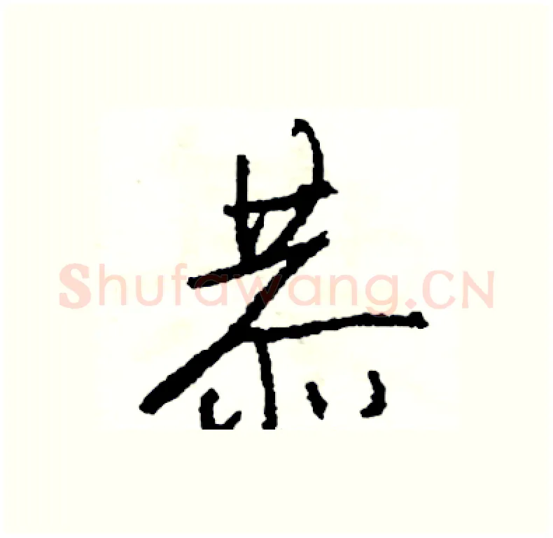 恭硬笔行书写法,摘自司惠国硬笔书法字帖