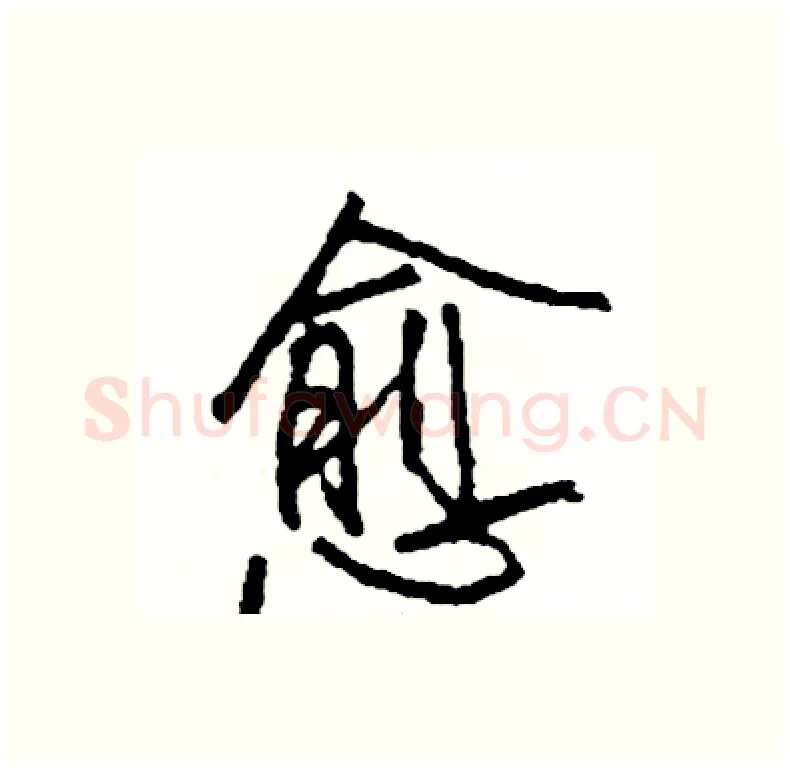 愈硬笔行书写法,摘自司惠国硬笔书法字帖