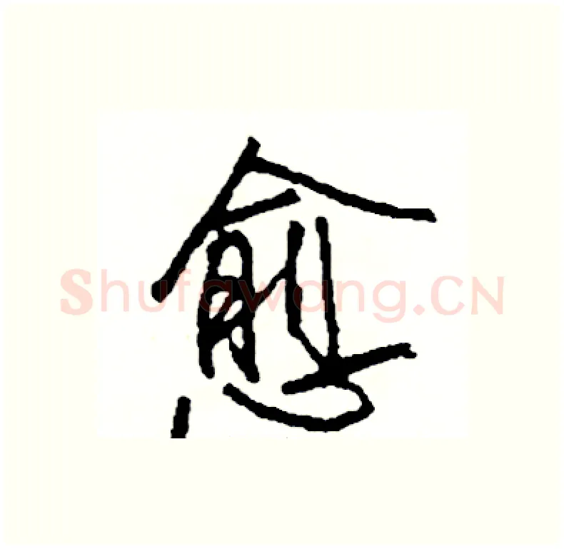 愈硬笔行书写法,摘自司惠国硬笔书法字帖
