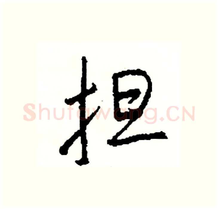 担硬笔行书写法,摘自司惠国硬笔书法字帖