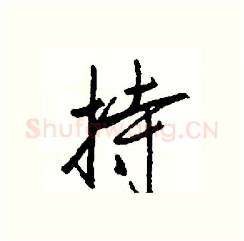 持硬笔行书写法,摘自司惠国硬笔书法字帖