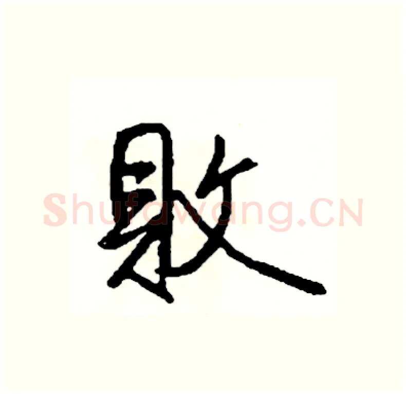 敗硬笔行书写法,摘自司惠国硬笔书法字帖